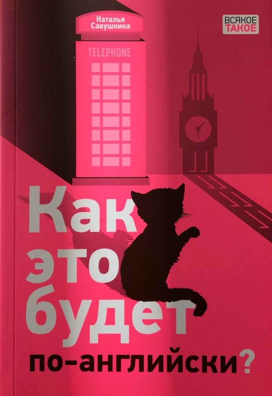 Презентация книги Натальи Савушкиной «Как это будет по-английски?» ::  Презентация :: Академия Рудомино :: Библиотека иностранной литературы